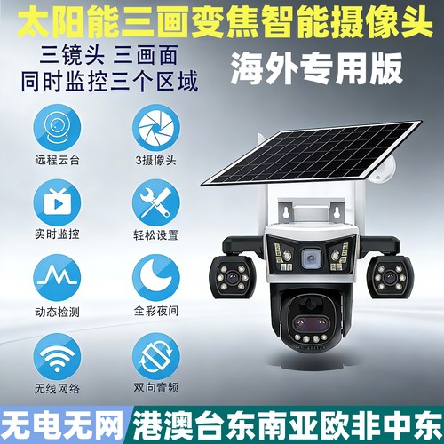 海外专用太阳能三镜头4G变焦监控