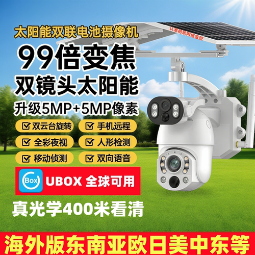 UBOX太阳能4G远程变焦摄像头