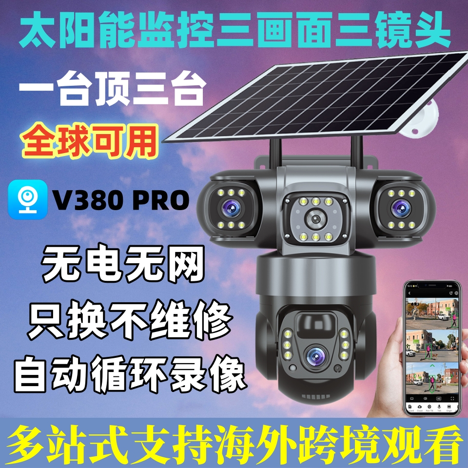 v380pro摄像头海外专用港澳台无电无网4G太阳能真3目室外防水监控
