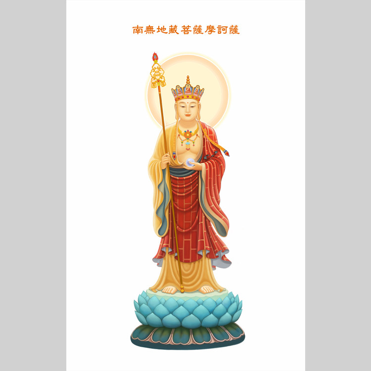 南无地藏菩萨摩诃萨电子版设计素材文件