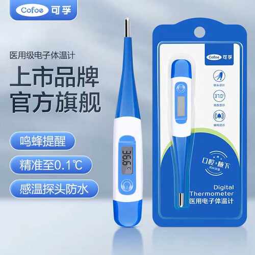 精准医用口腔软头腋下体温计可孚