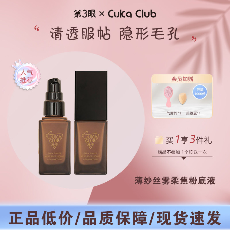 第3眼/CUKACLUB薄纱丝雾柔焦粉底液细腻贴肤柔焦妆效自然高清
