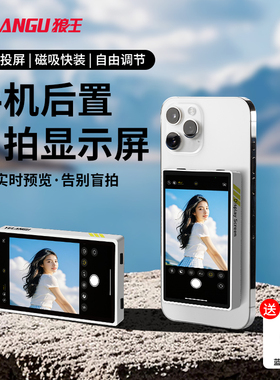 YELANGU/狼王TP01手机后置磁吸自拍显示屏镜自拍神器直播摄影投屏辅助监视器拍照提词同屏器适用苹果华为小米