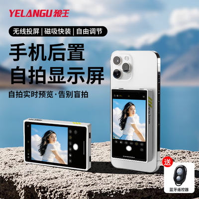 狼王手机后置磁吸自拍显示屏
