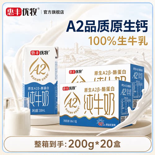 惠丰优牧a2纯牛奶整箱正品早餐奶