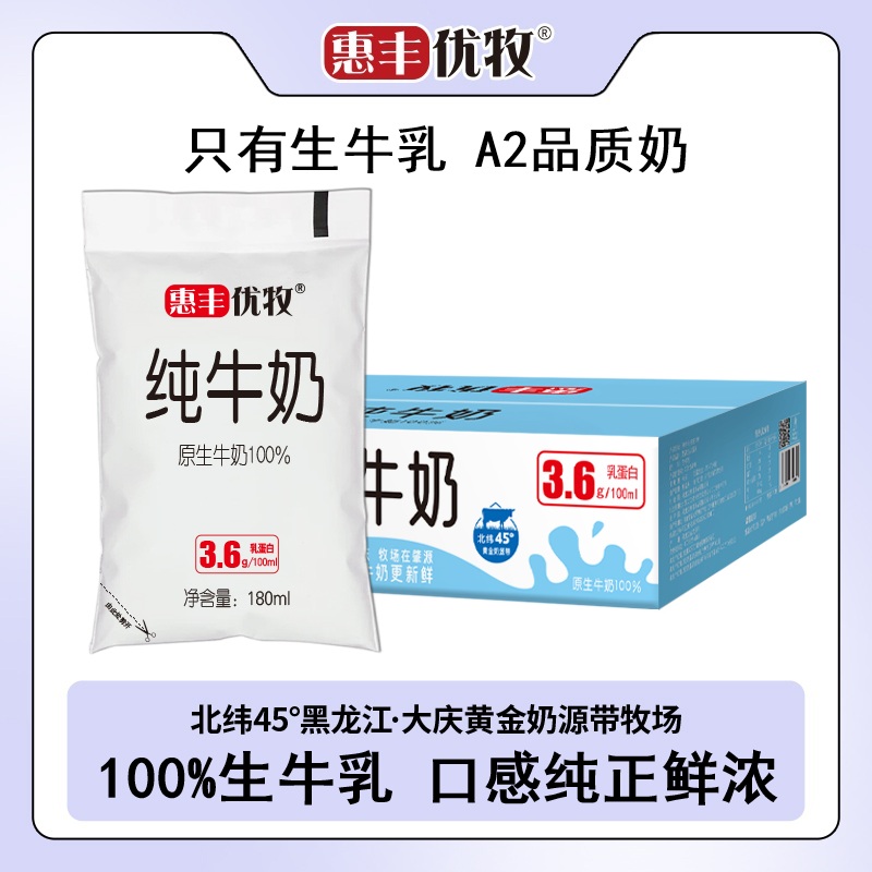惠丰优牧纯牛奶整箱批发官方旗舰店正品纯牛奶纯奶袋装牛奶早餐奶