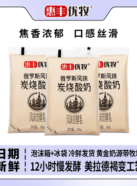 惠丰优牧俄罗斯风味碳烤酸奶150g*16袋整箱酸奶炭烧牛奶营养牛奶