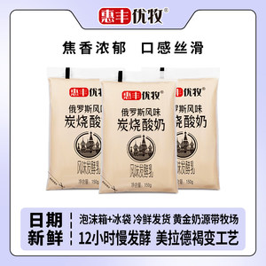 惠丰优牧俄罗斯风味碳烤酸奶150g*16袋整箱酸奶炭烧牛奶营养牛奶