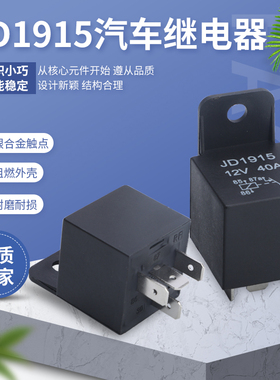JD1915汽车继电器40A电磁式四脚常闭型12V24V可选JD2915防盗器用