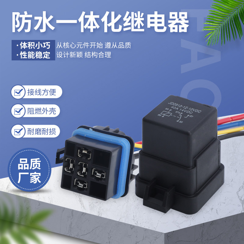 供应成套12V/24V40A防水一体四脚五脚配带线插座美标线汽车继电器