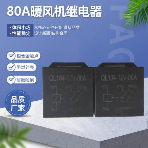 电动三四轮车通用暖风机继电器
