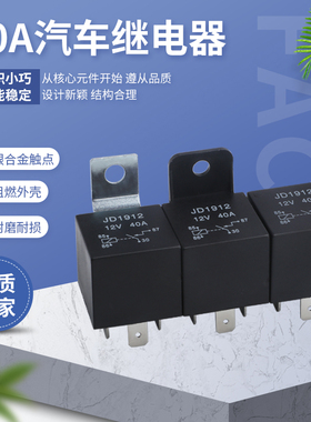 40A汽车继电器JD1914 JD2914 12V24V带线插座4插5插汽车继电器