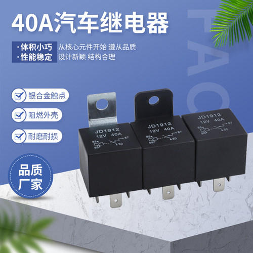 40A汽车继电器JD1914 JD2914 12V24V带线插座4插5插汽车继电器