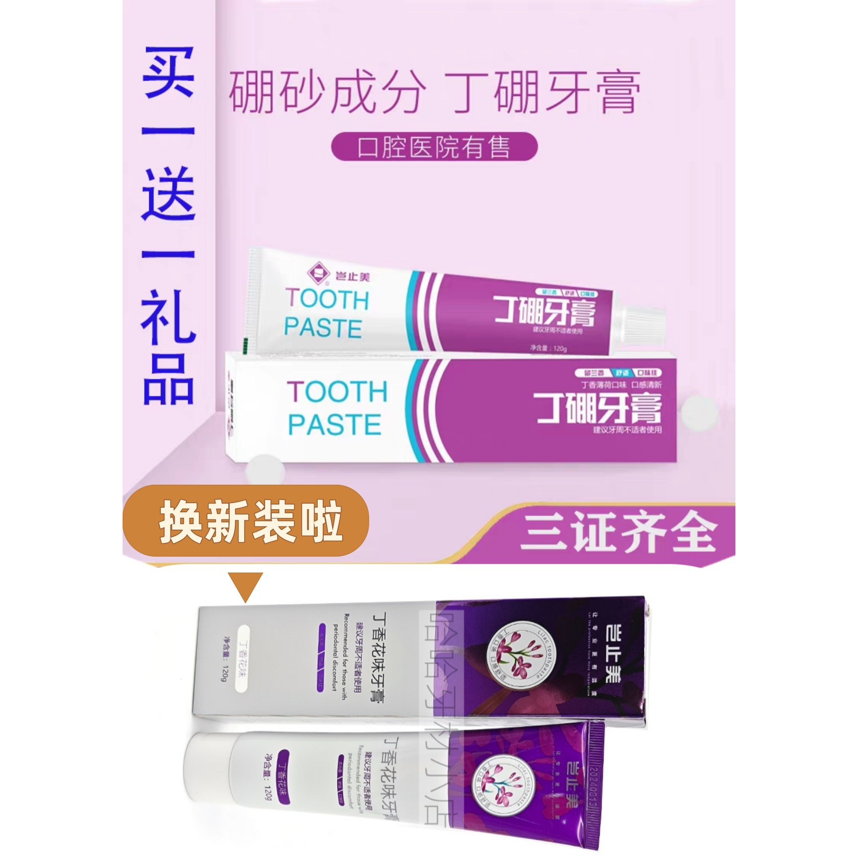 岂止美护龈健齿牙周问题丁硼牙膏