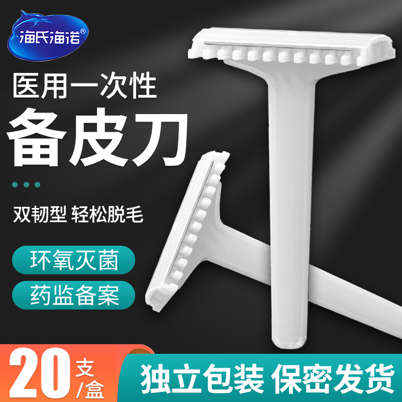 海氏海诺一次性备皮刀