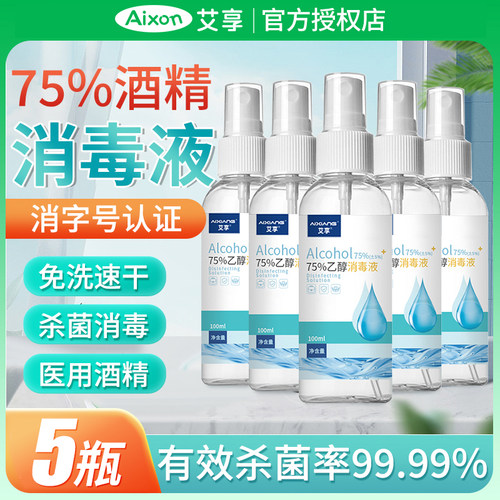 医用酒精喷雾75%度杀菌消毒液