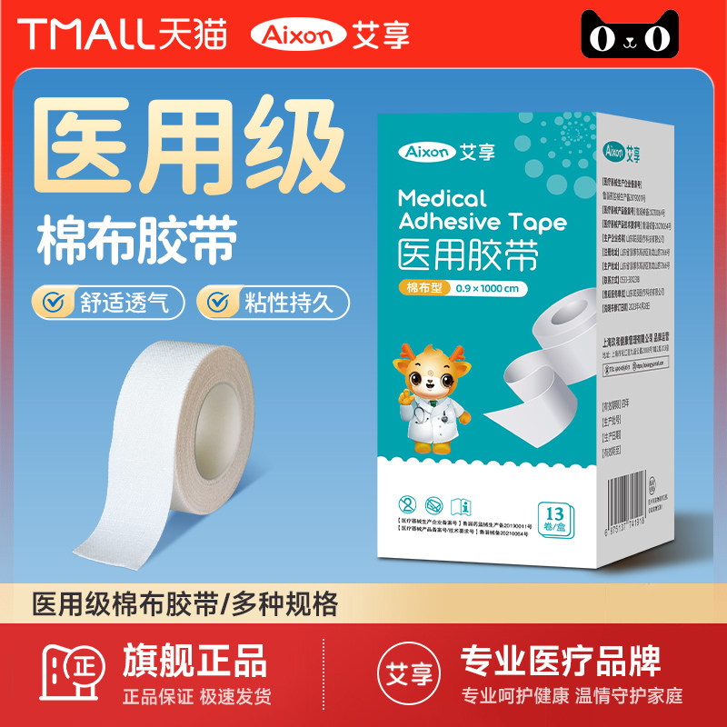 艾享医用胶布棉布药用透气防过敏纱布护手指压敏胶带卷医疗橡皮膏