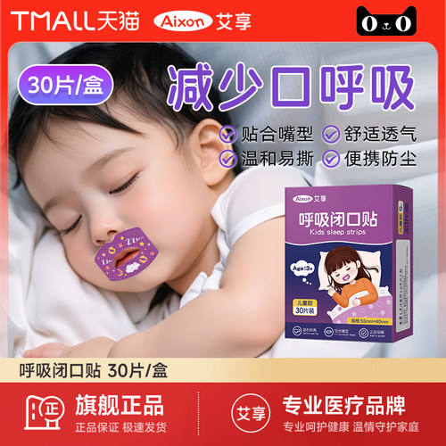 艾享口呼吸矫正贴闭口睡觉防张嘴巴封口矫正器唇贴医用贴成人儿童