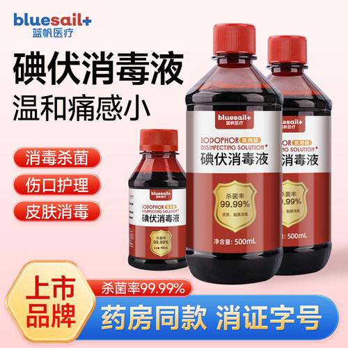 小瓶碘伏消毒液医用官方旗舰店