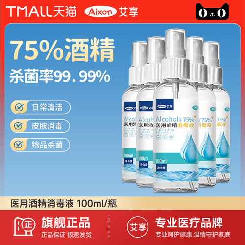 医用酒精喷雾75%度杀菌消毒液