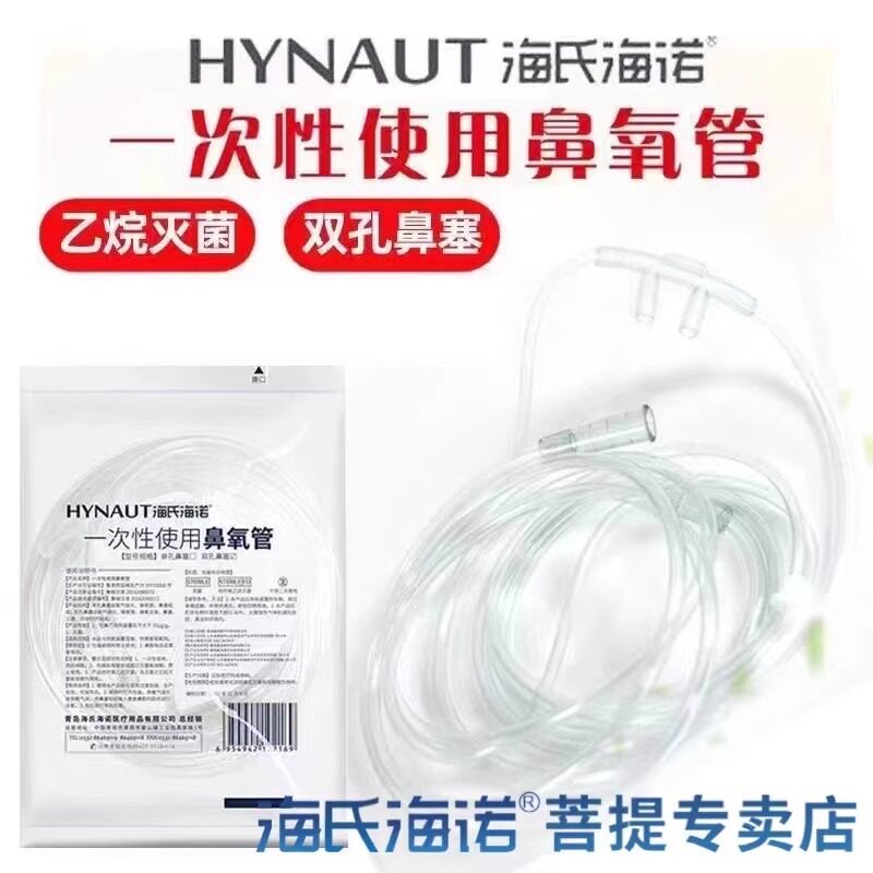 海氏海诺氧气管一次性吸氧管家用灭菌级双鼻塞式输氧管鼻氧管鼻架