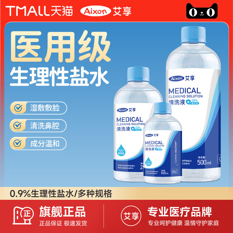 艾享0.9医用生理性盐水500ml大瓶整箱氯化钠清洗液敷脸洗鼻子