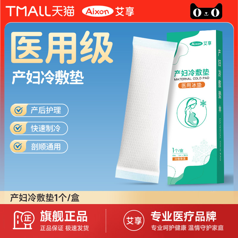 医用冷敷贴冰垫产后孕产妇顺产剖腹产消镇炎痛会阴冰贴降温冰袋