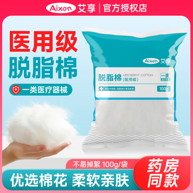 艾享医用脱脂棉球无菌消毒卫生医药用止血干棉花球大包药棉100g
