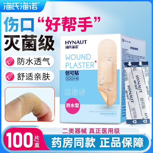 海氏海诺医用防水创口贴无菌弹力