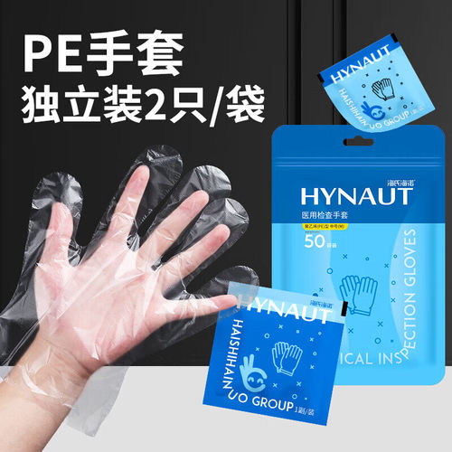 海氏海诺一次性医用pe手套透明美容餐饮外卖食品加厚独立小包装