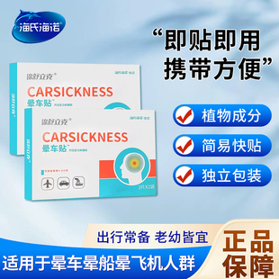 海氏海诺晕车贴儿童成人专用官方正品贴耳后外出旅游乘车晕机轮船