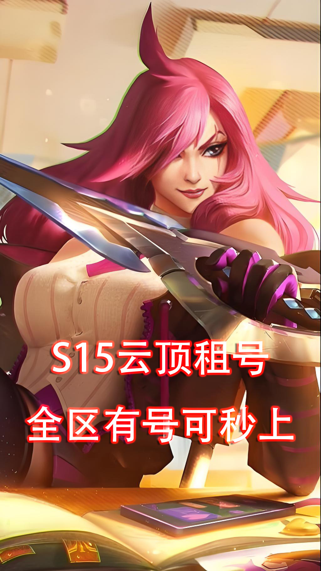 云顶租号下棋lol云顶之弈全区钻石翡翠黄金黑色艾欧可扫码密码登