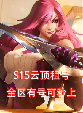 云顶租号下棋lol云顶之弈全区钻石翡翠黄金黑色艾欧可扫码密码登