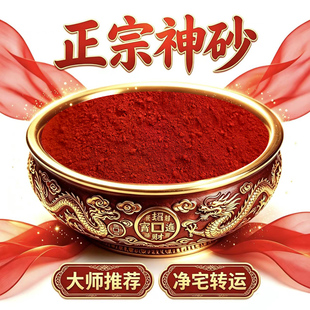 正宗天然神砂正品乔迁开运护身鬼砂避殃砂辰砂摆件佛道净宅搬新家