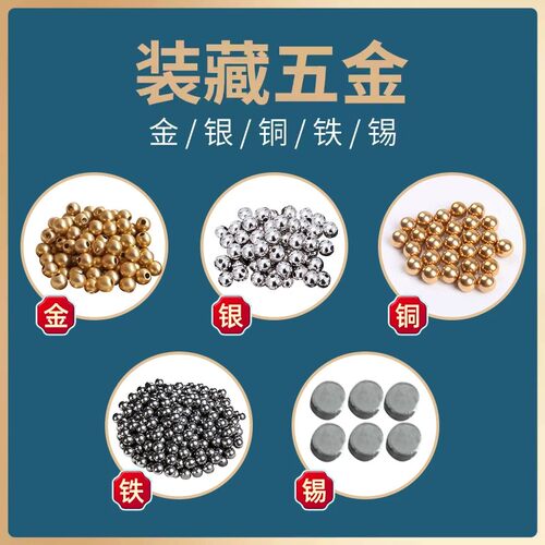 装藏物品全套五金金银铜铁锡块