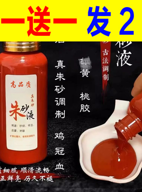 古法正宗鸡冠血朱砂液抄经道家符