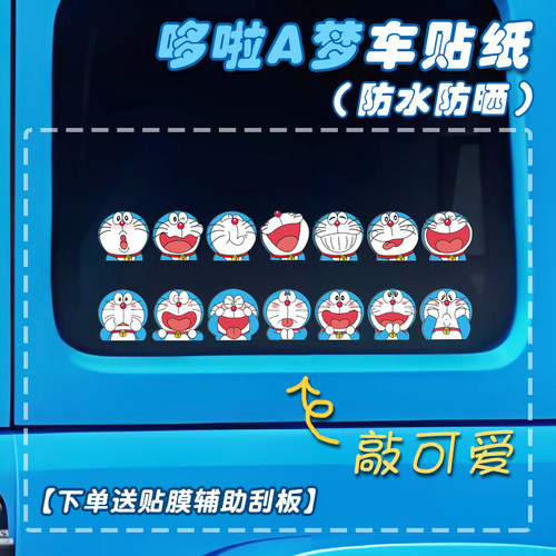 【送小刮板】敲可爱哆啦A梦车贴