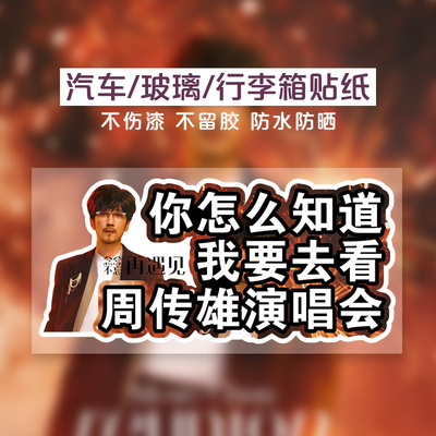 周传雄演唱会周边车贴行李箱贴纸