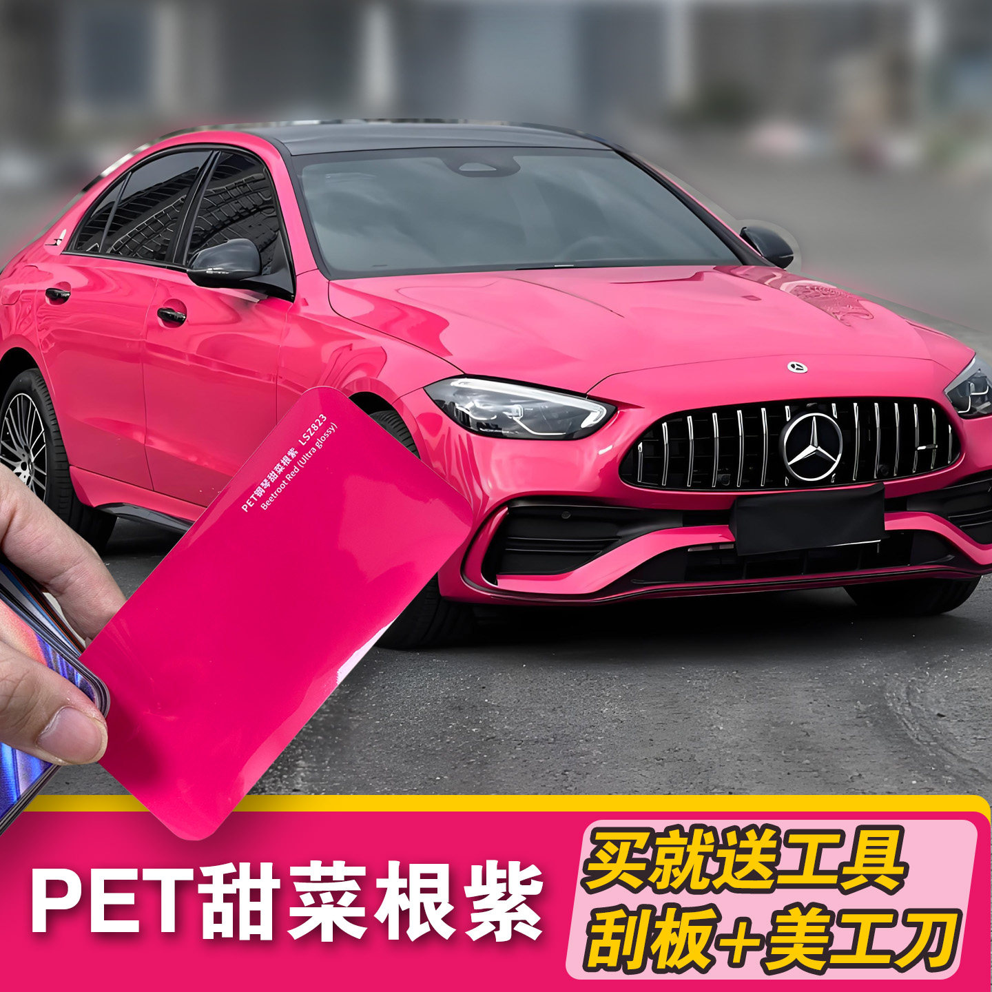 PET甜菜根紫汽车改色膜电动车贴