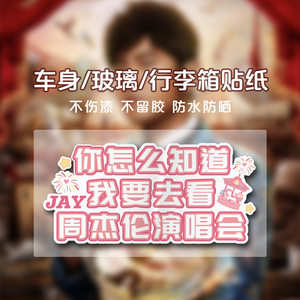 你怎么知道我要去看演唱会周杰伦JAY车贴汽车后窗玻璃装饰贴创意