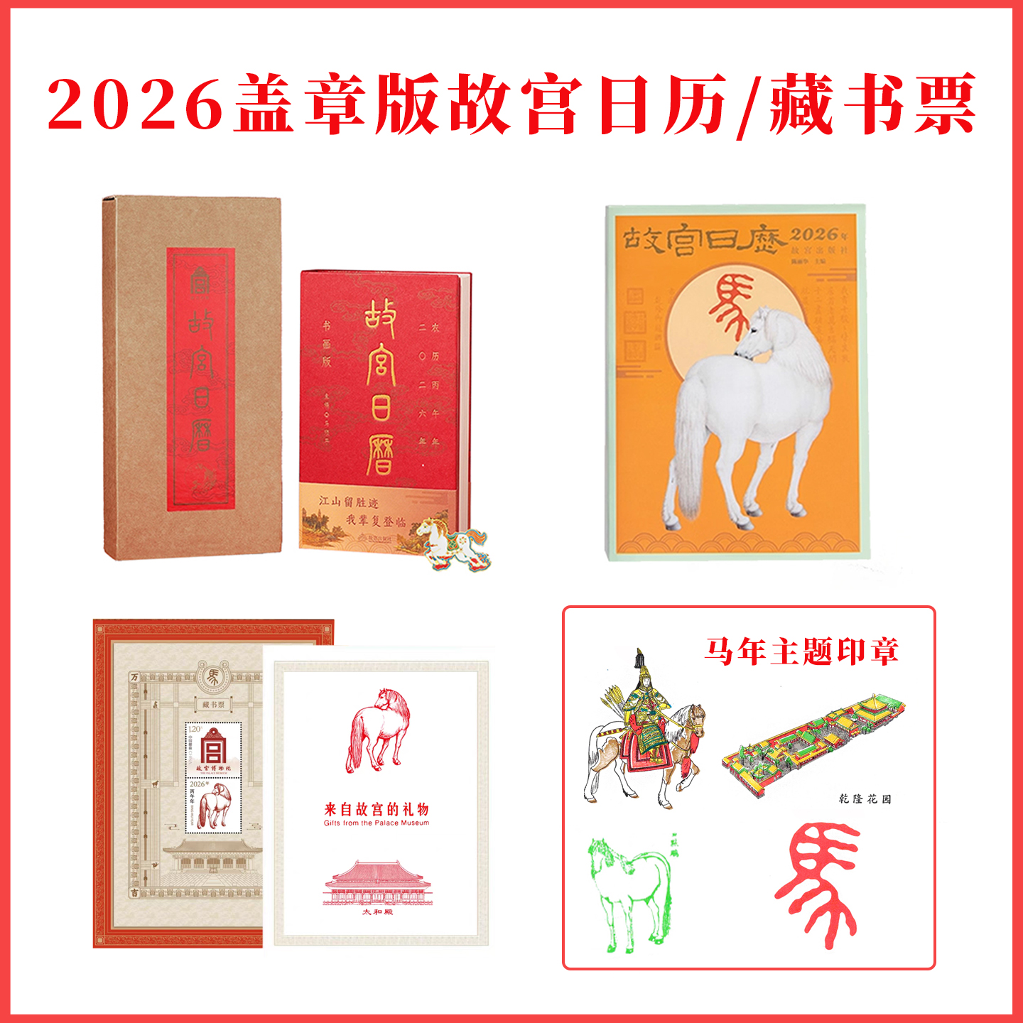 2026故宫盖章版日历藏书票
