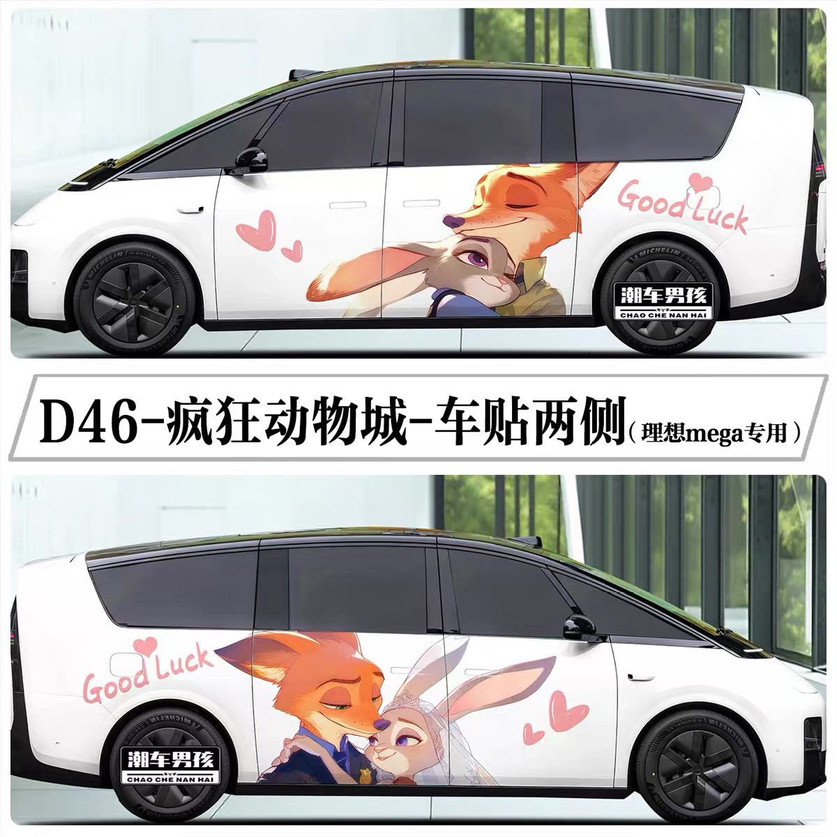 适用于理想mega车贴疯狂动物城2朱迪尼克可爱MPV车身两侧贴纸定制