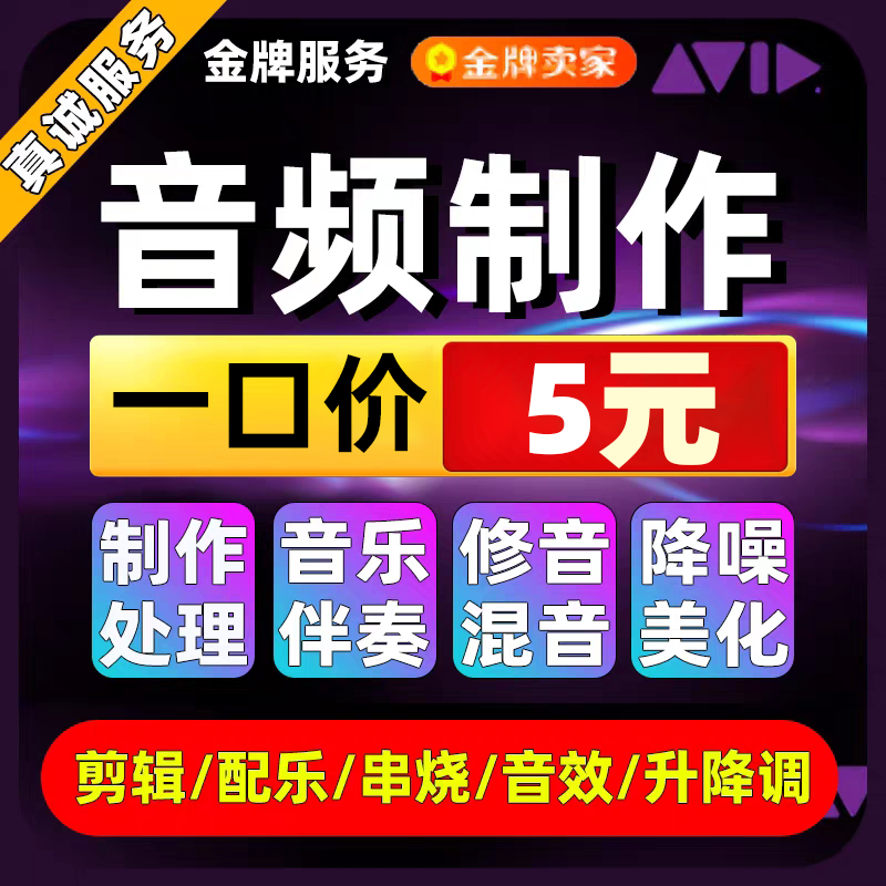 音频制作剪辑歌曲下载修音视频消音人声分离降噪编辑合成降噪