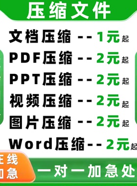 pdf/ppt/word/视频无损压缩标书文档作品集excel文件rar压缩包zip