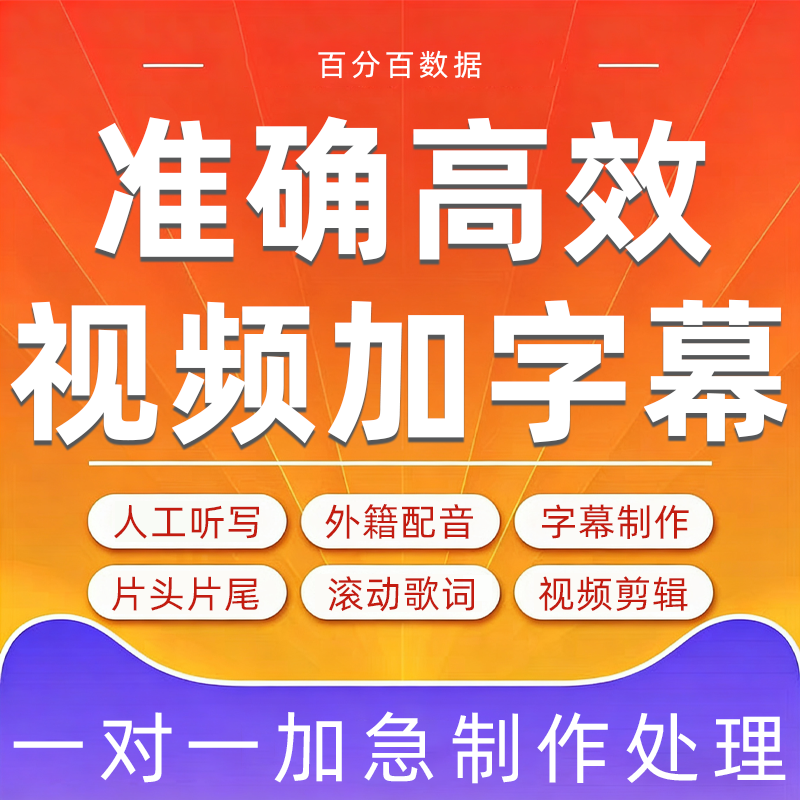 视频加字幕翻译英语听译日语韩语人工听写转换短剧配音制作mv双语