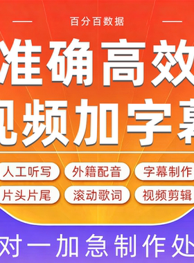 视频加字幕翻译英语听译日语韩语人工听写转换短剧配音制作mv双语