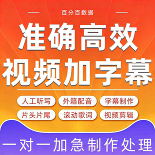视频加字幕翻译英语听译日语韩语人工听写转换短剧配音制作mv双语
