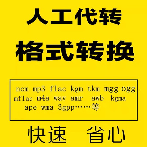 歌曲mflac转化flac视频mp4转换成mp3音乐kgm ncm音频mgg改格式ogg