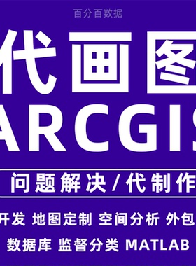 GIS制图代做代画arcgis作图envi代做遥感指导数据处理问题解决接