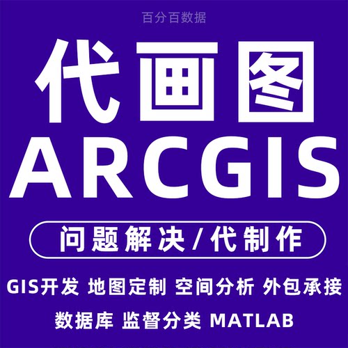 GIS制图代做代画arcgis作图envi代做遥感指导数据处理问题解决接